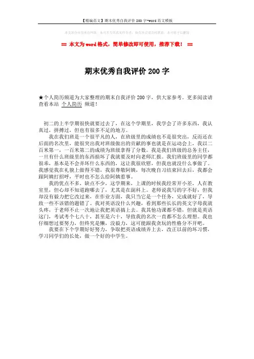 【精编范文】期末优秀自我评价200字-word范文模板 (1页)