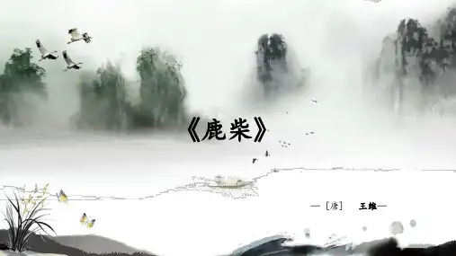 《鹿柴》课件