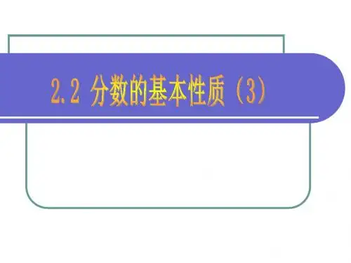 2.2分数的基本性质(3)