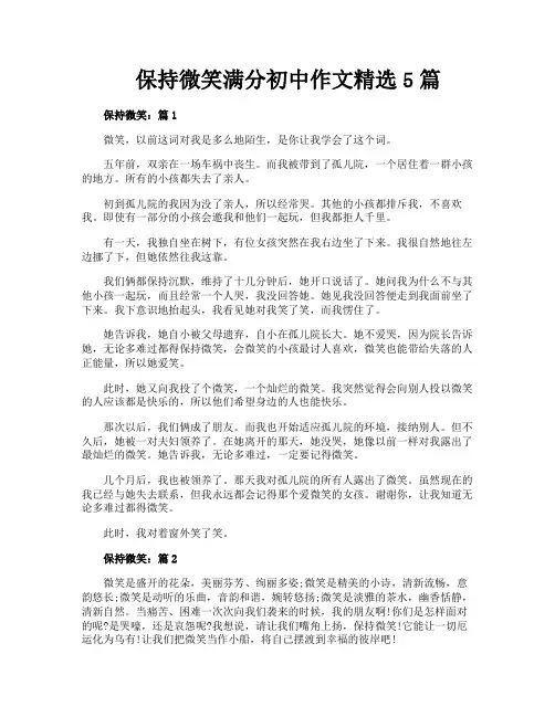 保持微笑满分初中作文精选5篇