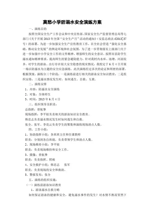 小学防溺水安全演练方案