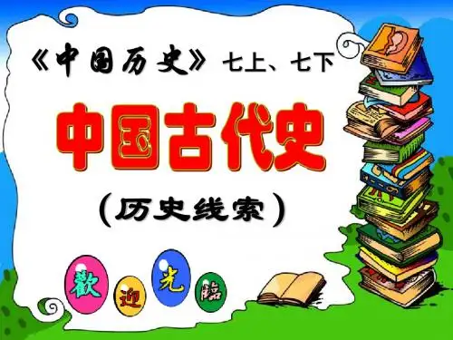 历史复习初一七7年级上下册中国古代史