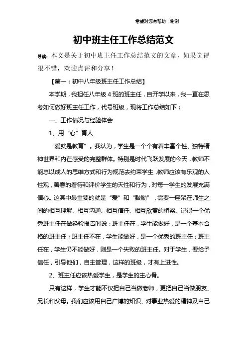 初中班主任工作总结范文 4
