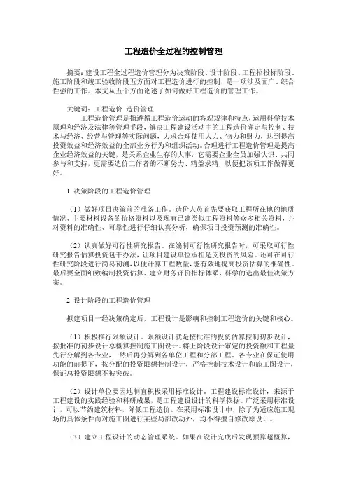 工程造价全过程的控制管理