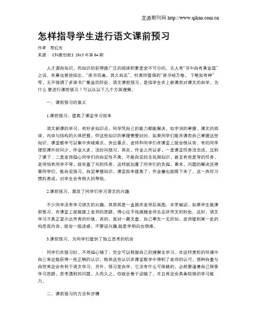 怎样指导学生进行语文课前预习