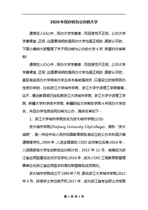 2020年民办转为公办的大学