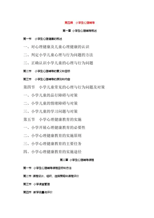 第一章 小学生心理辅导概述