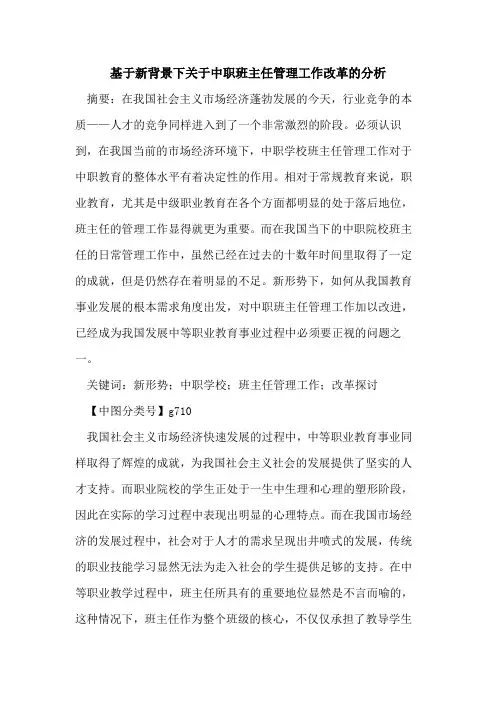 基于新背景下关于中职班主任管理工作改革的分析
