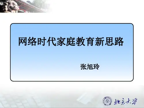 网络时代的家庭教育新思路