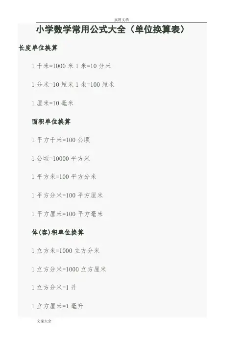 全面小学数学常用公式大全单位换算表