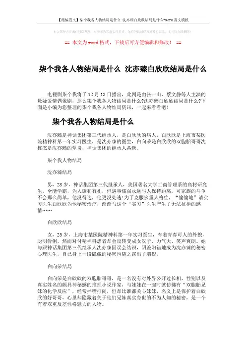 【精编范文】柒个我各人物结局是什么 沈亦臻白欣欣结局是什么-word范文模板 (3页)