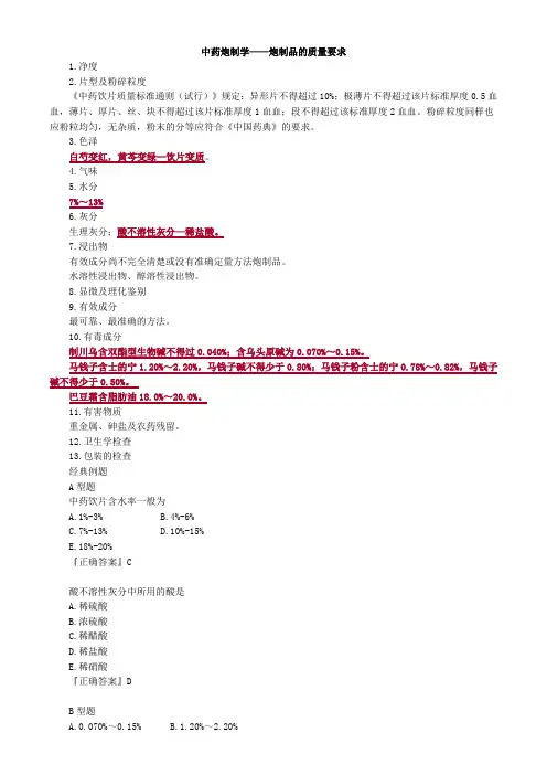 中药炮制学——炮制品的质量要求