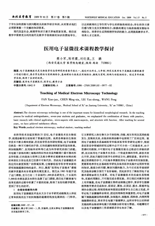 医用电子显微技术课程教学探讨