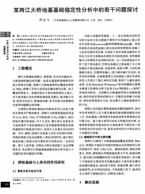 某跨江大桥地基基础稳定性分析中的若干问题探讨