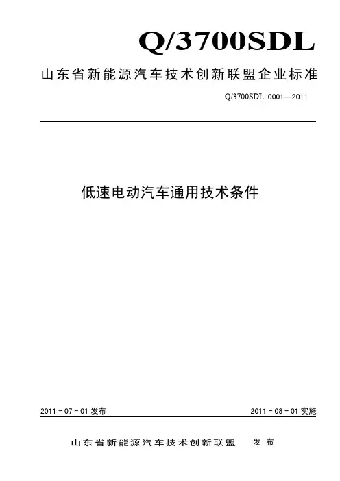 低速电动汽车通用技术条件