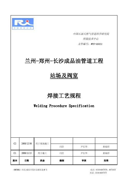 5490-1_兰郑长站场 焊接工艺规程C2
