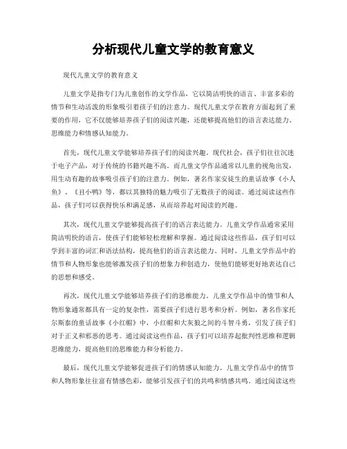 分析现代儿童文学的教育意义
