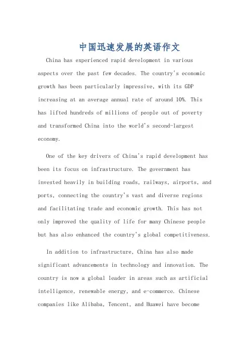 中国迅速发展的英语作文