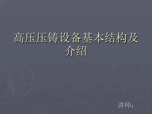 高压压铸设备基本结构及介绍