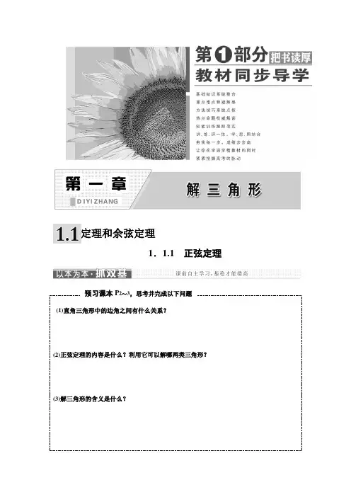 高中数学新人教A版必修5第一章  1.1  1.1.1  正弦定理