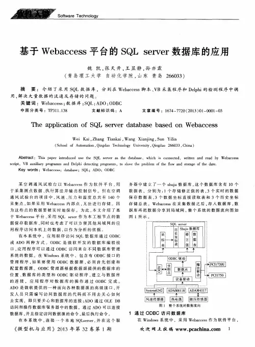 基于Webaccess平台的SOLserver数据库的应用