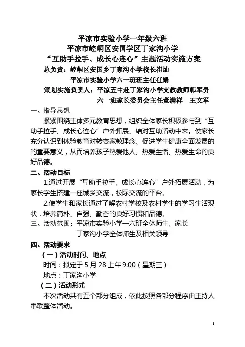 平凉市实验小学一年级六班户外拓展实施方案