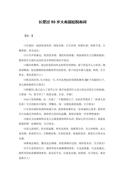 长辈过90岁大寿简短祝寿词
