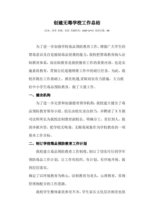 创建无毒学校总结