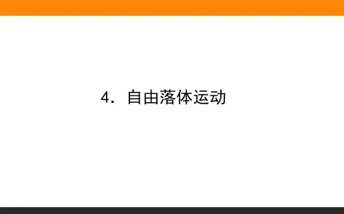 【人教版物理】《自由落体运动》ppt课件1