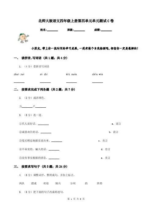 北师大版语文四年级上册第四单元单元测试C卷
