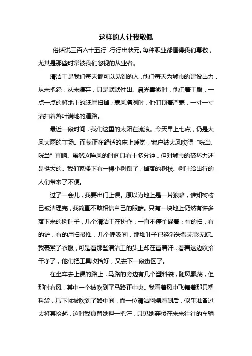初一作文：这样的人让我敬佩作文写清洁工800字