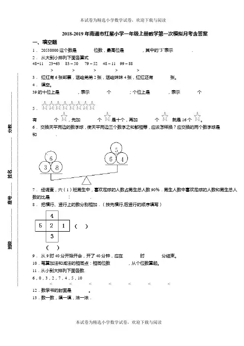 2018-2019年南通市红星小学一年级上册数学第一次模拟月考含答案