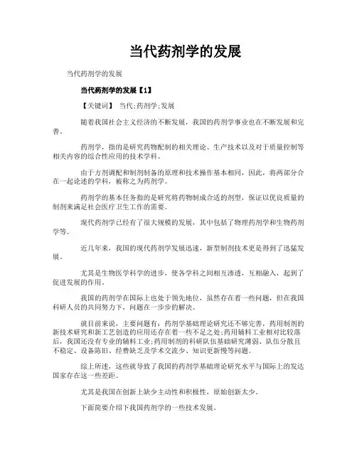 当代药剂学的发展