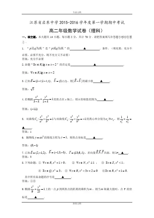 江苏省启东中学2015-2016学年高二上学期期中考试数学理试题 Word版含答案[ 高考]