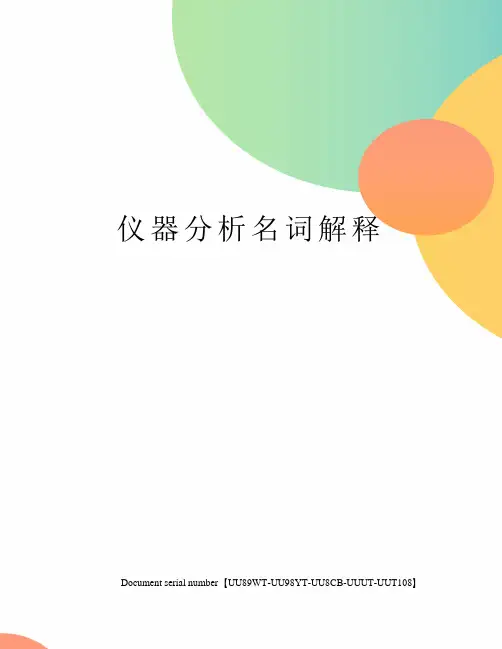 仪器分析名词解释 2