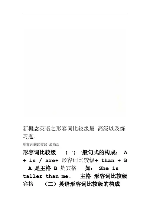 新概念英语之形容词比较级最高级以及练习题