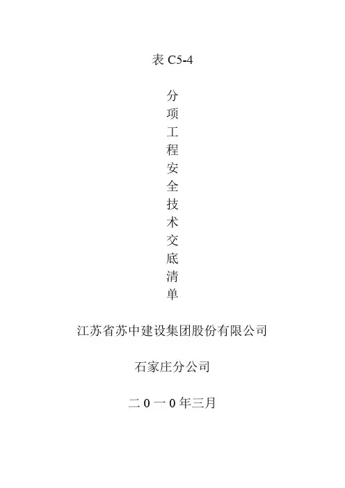 表C5-4  分项工程安全技术交底清单
