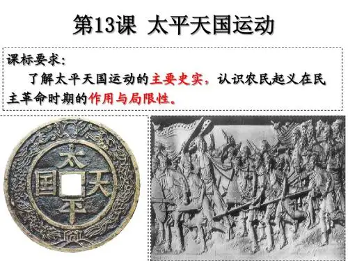 13课：太平天国运动