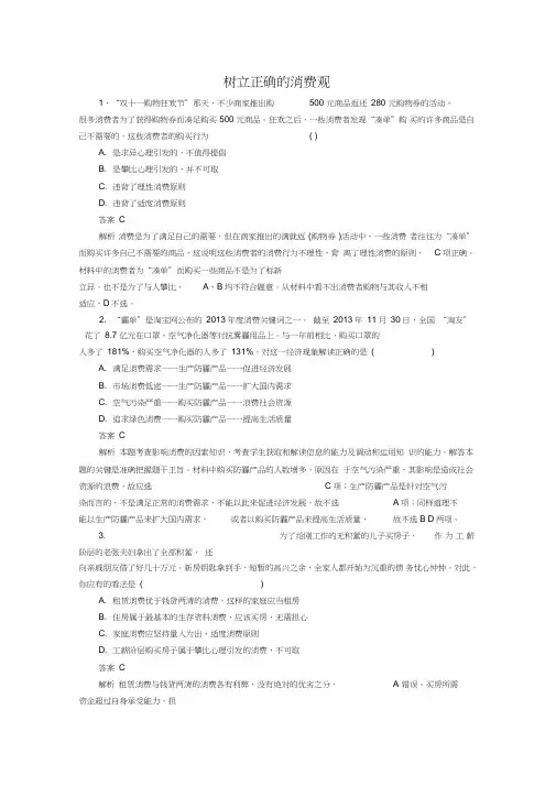 2018高考政治一轮复习第1部分经济生活专题一生活与消费考点6树立正确的消费观对点题