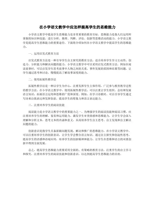 在小学语文教学中应怎样提高学生的思维能力