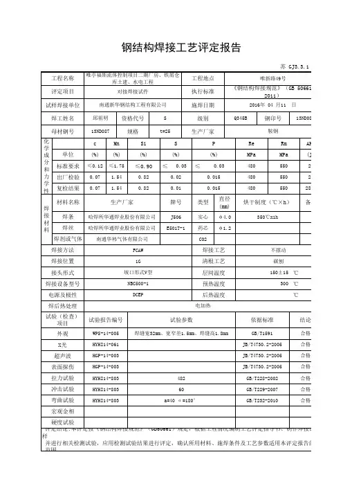 钢结构焊接工艺评定报告