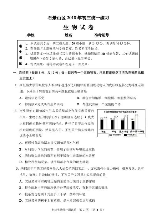 2018年北京市石景山区初三一模生物试卷及答案