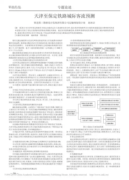 天津至保定铁路城际客流预测_赵冰洁