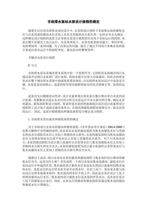 市政排水泵站水泵设计扬程的确定