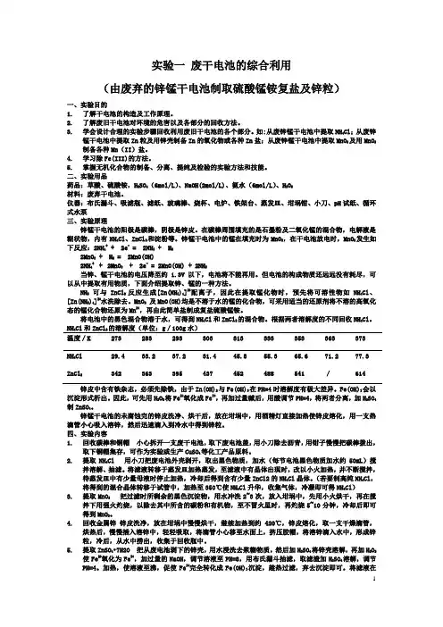 由废弃的锌锰干电池制取硫酸锰铵复盐及锌粒