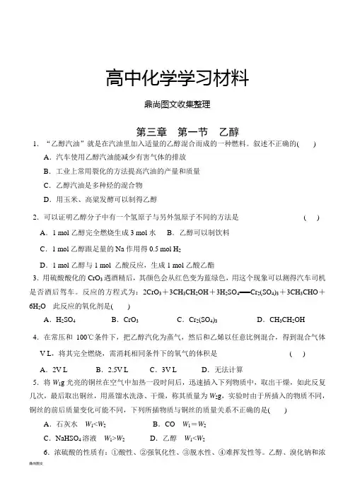 人教版高中化学选修五第三章 第一节  乙醇  .docx