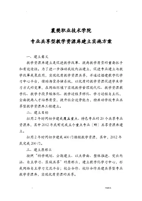 专业共享型教学资源库建设实施计划方案