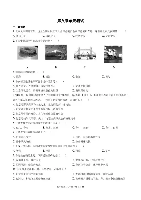 (湘教版)初中地理八年级下册：第八章 认识区域：环境与发展 单元测试(含答案)