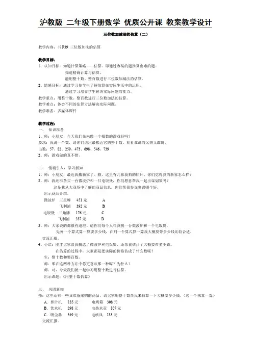 二年级下册数学教案-三位数加减法的估算(二) 沪教版