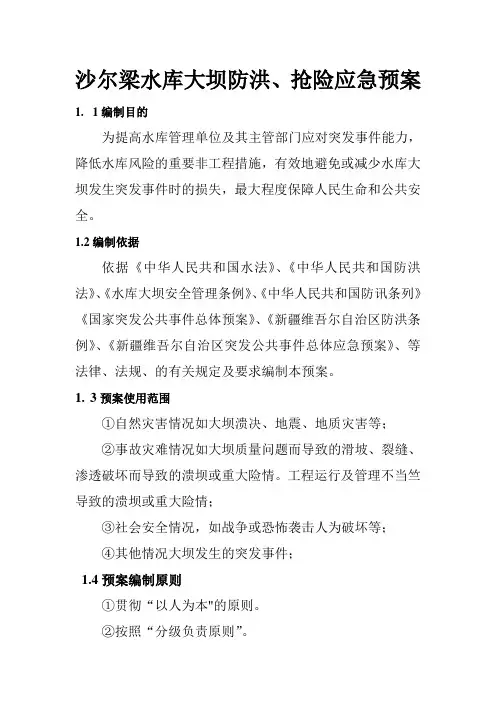 沙尔梁水库大坝安全管理应急预案